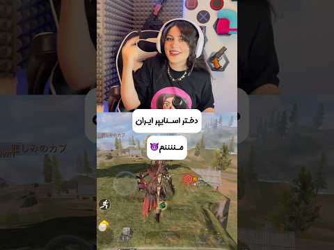 شات آخر دخترگیمر  کالاف کالاف دیوتی موبایل اسنایپر گیمپلی