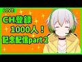 【CH1000人記念】振り返り雑談&凸待ちpart2