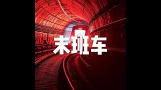 201805 末班车23263