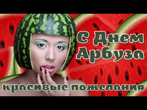 Красивое пожелание с Днем Арбуза! Видео открытка День Арбуза!