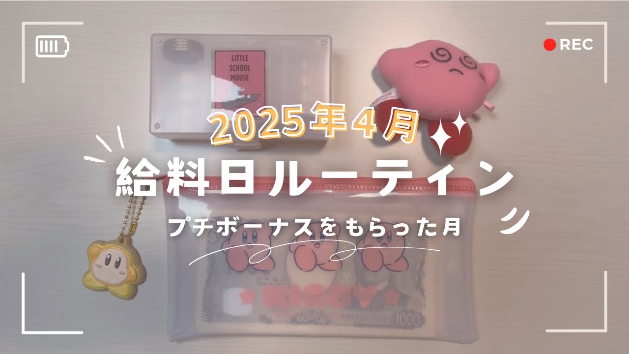 【給料日ルーティン】4月分🎒プチボーナス┊給料仕分け┊封筒積立┊家計管理┊二人暮らし