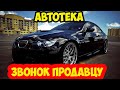 Как купить чистую машину. Автотека. Звоним продавцу.