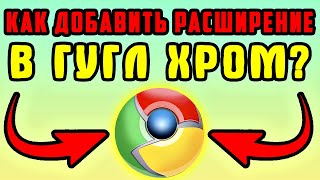 Как добавить расширение в Гугл Хром - Как установить расширение в Гугл Хроме