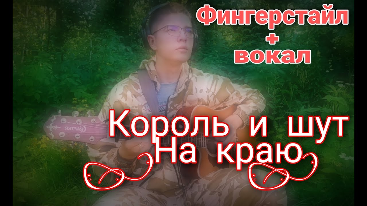 В лесу сыграл песню "На краю" на гитаре. Кавер Король и Шут. (КиШ ...