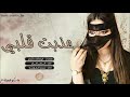 شيله عذبت قلبي متعب المشجري السامي و نجم العوابثه مرت سنه ما رن جوالك