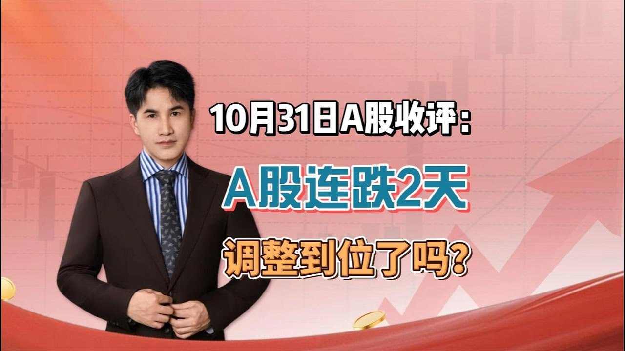 10月31日收评：A股连跌2天，调整到位了吗？ - YouTube