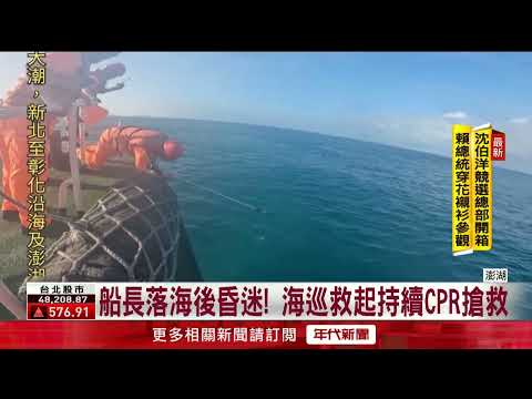 Penghu fishing boat captain falls overboard, wife cries for help; Coast Guard rescues him in 3 mi...