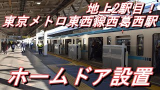 【地上駅初ホームドア設置】 東京メトロ東西線西葛西駅A線ホームドア設置（B線は翌週設置）2022.2.21