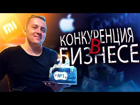 Конкуренция в бизнесе. Стоит ли бояться конкурентов? Большая конкуренция, что делать?