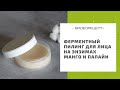 Ферментный пилинг для лица на энзимах манго и папайи: отшелушивание и питание кожи