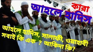 Ahle Hadis, আহলে হাদিস কারা  আহলে হাদিস, সালাফী, ওয়াহাবী সব এক। আকিদা কি