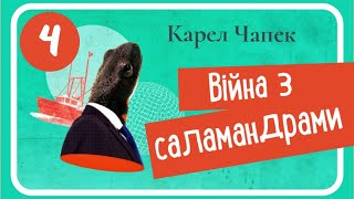 4. ВІЙНА З САЛАМАНДРАМИ (Карел Чапек) - #аудіокнига (16+) частина ЧЕТВЕРТА