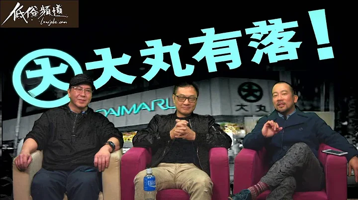 大丸有落 - 庙街的前世今生/关于庙街的妓女问题，仙人的亲身经验/ 庙街的小贩有乜好嘢卖？ - 20160330a - 天天要闻