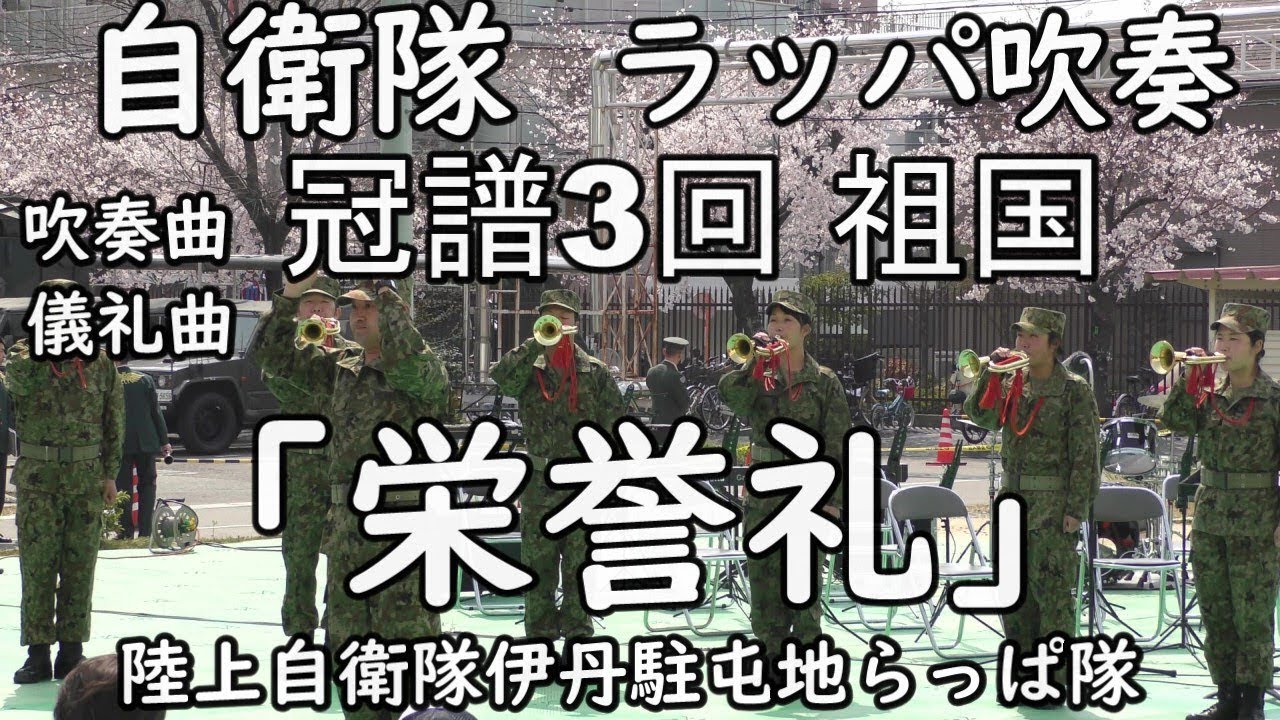 旧陸軍 起床ラッパらっぱ吹奏伊丹駐屯地特別編成