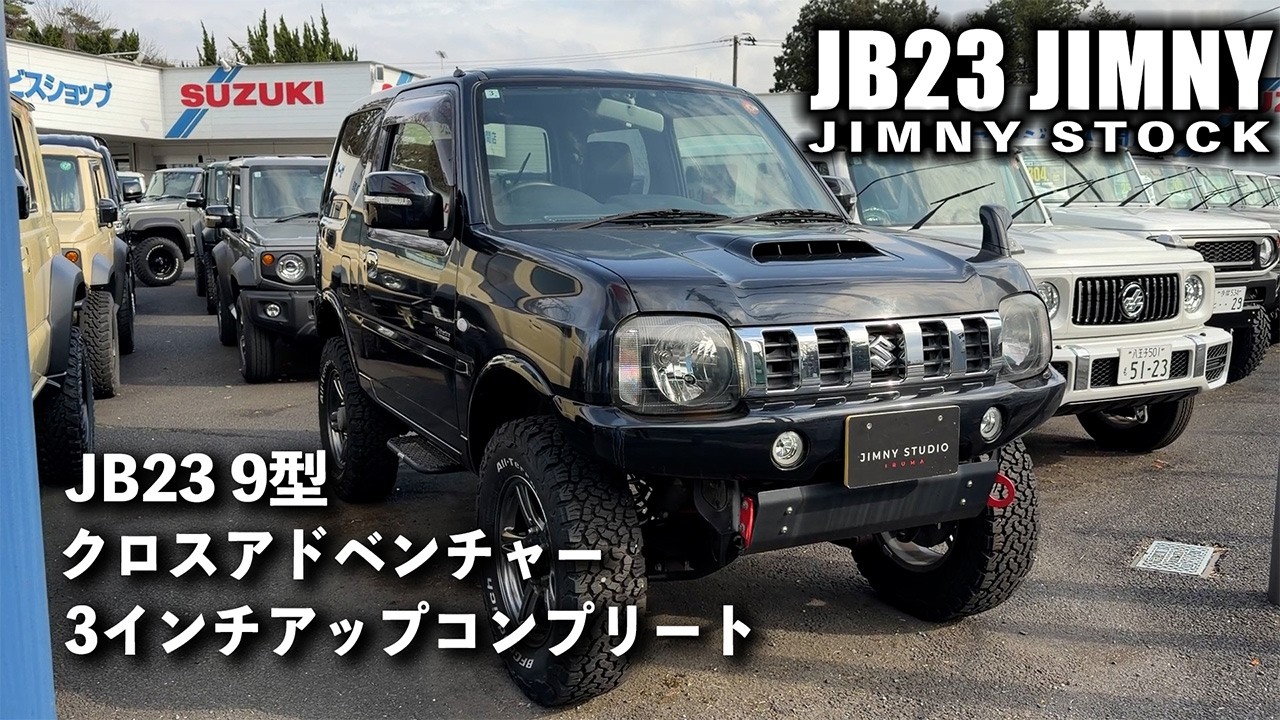 STOCK JIMNY】JB23のコンプリート在庫車も展示中！ジムニースタジオ
