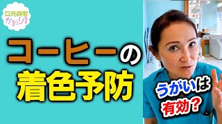 どうにかしたいコーヒーの着色汚れ！飲んだ後うがいすれば防げる？#Shorts