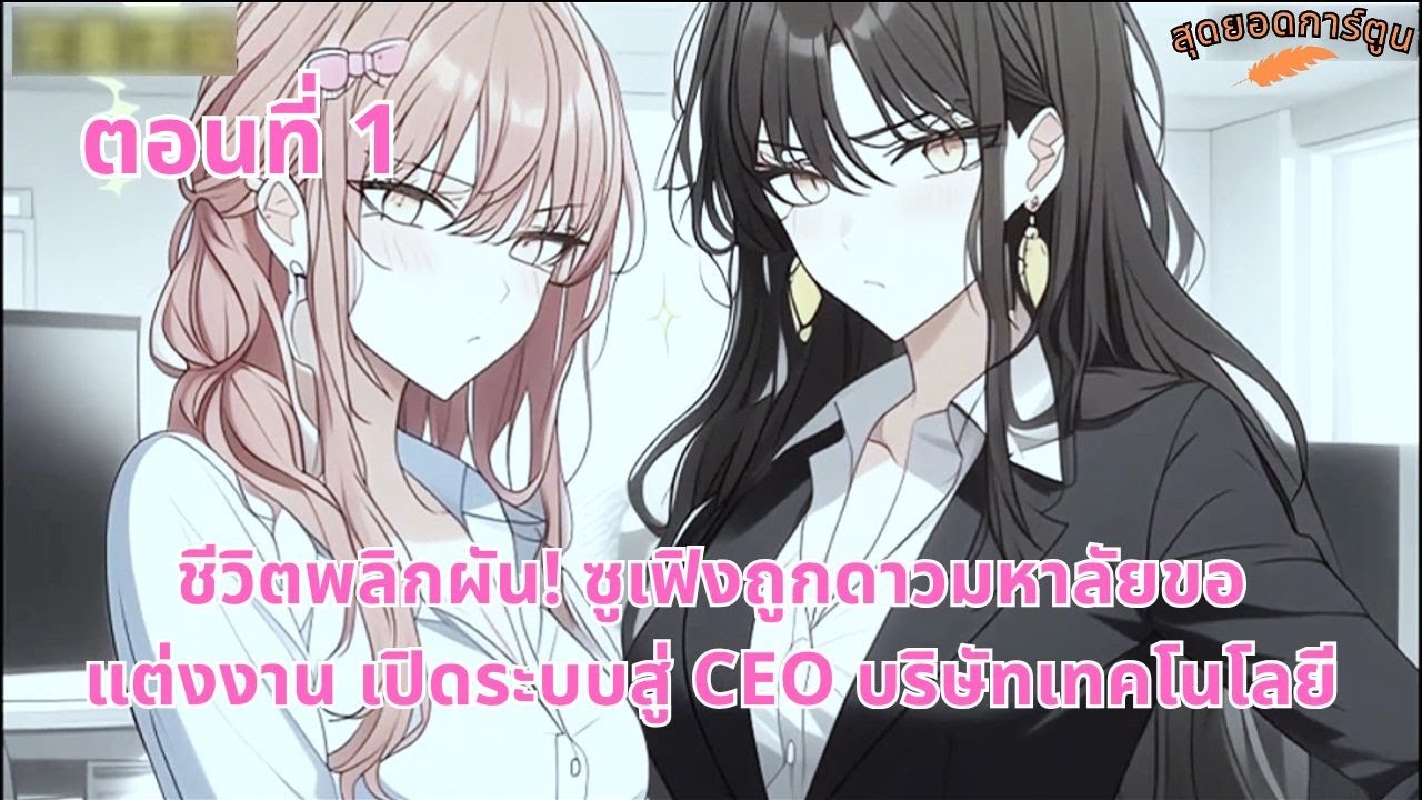 ตอนที่ 1 | ชีวิตพลิกผัน! ซูเฟิงถูกดาวมหาลัยขอแต่งงาน เปิดระบบสู่ CEO บริษัทเทคโนโลยี | สุดยอดการ์ตูน