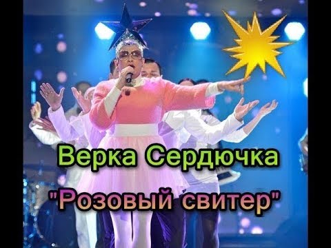 Верка Сердючка Розовый Свитер