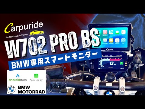 Carpuride W702proBS]BMWバイク専用7インチスマートモニター マルチ