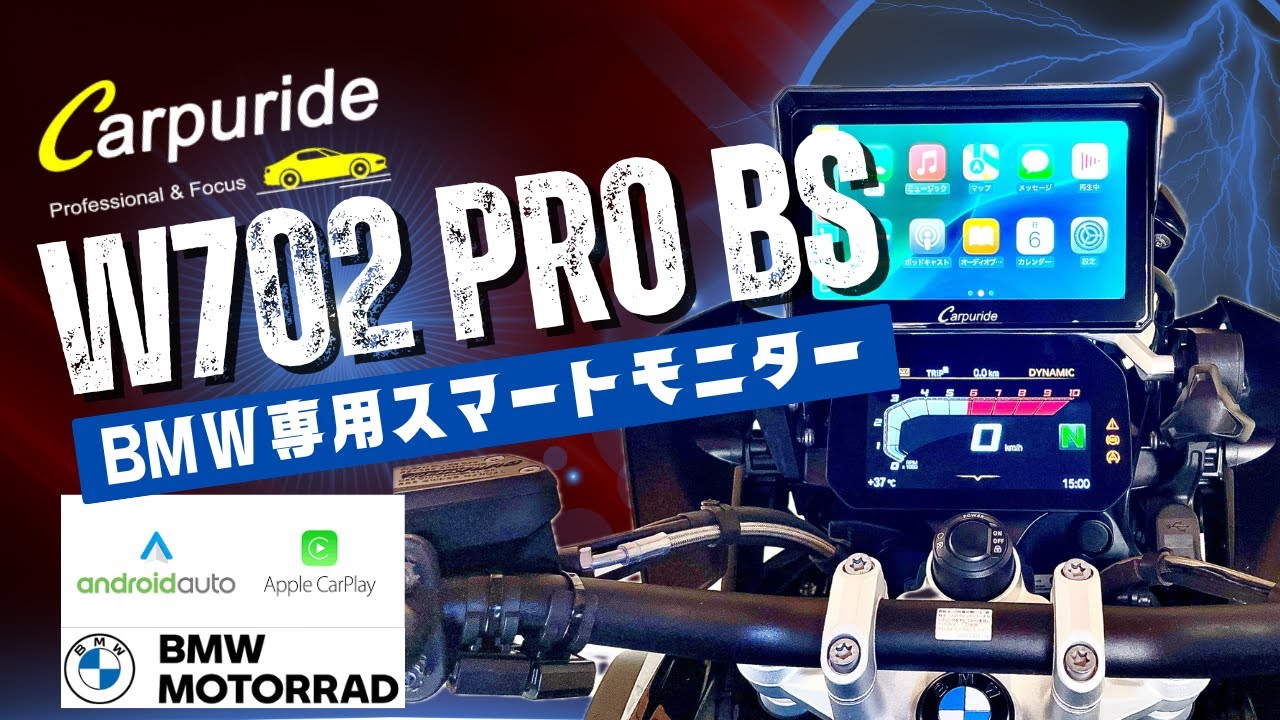 Carpuride W702proBS]BMWバイク専用7インチスマートモニター マルチ