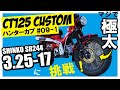 【CT125】タイヤカスタム 3.25-17の林道スペシャル! オフロードタイヤは入る？極太タイヤ チャレンジ！3.00-17…魔改造的第一回です #09-01  原付二種 新型