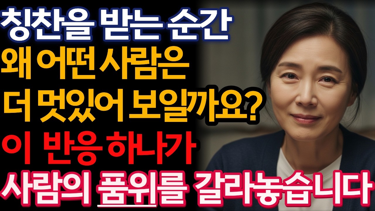 겸손과 자존감 사이, 품위 있게 반응하는 법｜60대 이후 말의 태도｜격을 높이는 말습관｜노후의관계노트