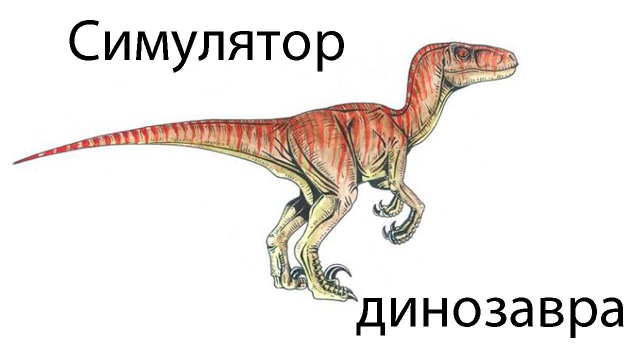 Скачать игры симулятор динозавров