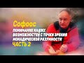 Встреча с Софоосом. Часть 2. Понимание наших возможностей с точки зрения Монадической Разумности.