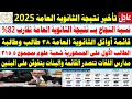 تبكير موعد ظهور نتيجة الثانوية العامة 2025 مؤشرات نسب النجاح أوائل الثانوية العامة 10درجات الرأفة تبكير موعد ظهور نتيجة الثانوية العامة 2025 مؤشرات نسب النجاح أوائل الثانوية العامة 10درجات الرأفة