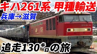 【甲種輸送】JR北海道 キハ261系 川車甲種輸送 兵庫→滋賀 追走130㌔の旅！