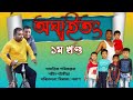    assamese web series oghaitong comedy webseries funny.