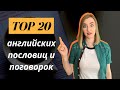 Самые популярные английские пословицы и поговорки + перевод на русский