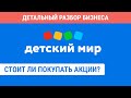 Акции Детский Мир | Фундаментальный анализ бизнеса | Стоит ли инвестировать?