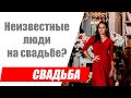 Неизвестные люди на свадьбе / Нежеланные гости на свадьбе