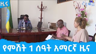 የምሽት 1 ሰዓት አማርኛ ዜና … ግንቦት 15/2014ዓ.ም   Etv | Ethiopia | News