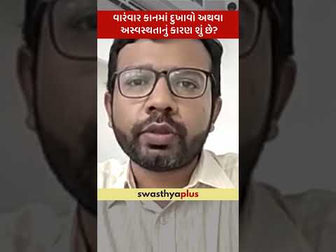 વારંવાર કાનમાં દુખાવો અથવા અસ્વસ્થતાનું કારણ શું છે? | Causes of Ear Pain | Dr Hardik M Shah