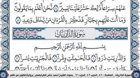 سورة الذاريات مكتوبة احمد الطرابلسي قالون عن نافع