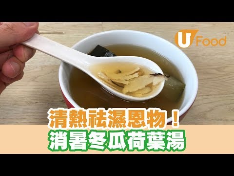 【UFood食譜】清熱祛濕恩物！消暑冬瓜荷葉湯