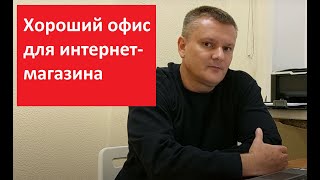 Хороший офис для интернет-магазина.