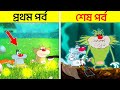 First vs. Last Episodes of Oggy and the Cockroaches in Bangla