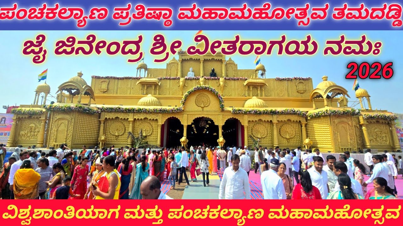 ಪಂಚಕಲ್ಯಾಣ ಪ್ರತಿಷ್ಠಾ ಮಹಾಮಹೋತ್ಸವ ತಮದಡ್ಡಿ -2026