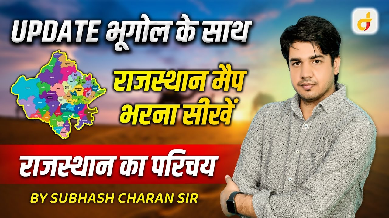 राजस्थान का परिचय New update 2024 By Subhash Charan Sir | प्रथम दिन