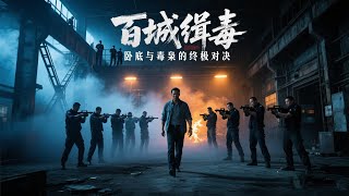 【最新悬疑片】真正的毒梟終於要浮出水面,臥底卻即將暴露,百城緝毒任務到底能否完成!