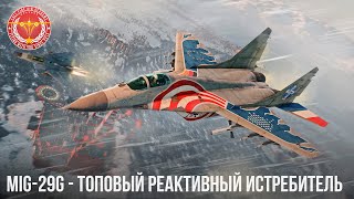 MiG-29G - ШИКАРНЫЙ МИГ в War Thunder