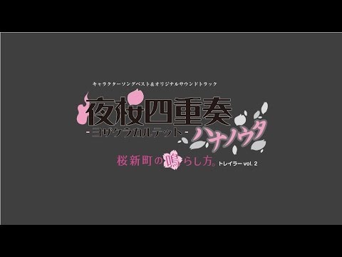 YouTubeで夜桜四重奏キャラクターソングベスト＆オリジナルサウンドトラック『桜新町の鳴らし方。』トレイラー第2弾を視聴