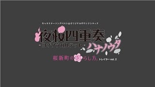 夜桜四重奏キャラクターソングベスト＆オリジナルサウンドトラック『桜新町の鳴らし方。』トレイラー第2弾