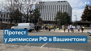 Live: Протест у посольства России в Вашингтоне