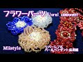 【簡単ビーズステッチ/モチーフ】パールを囲んだゴージャスなフラワーパーツの作り方 No.23 Designed Oct 2020 Miistyle