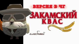 🍾ЗАКАМСКИЙ КВАС МОЯ ВЕРСИЯ В ЧИКЕН ГАН!!🍾