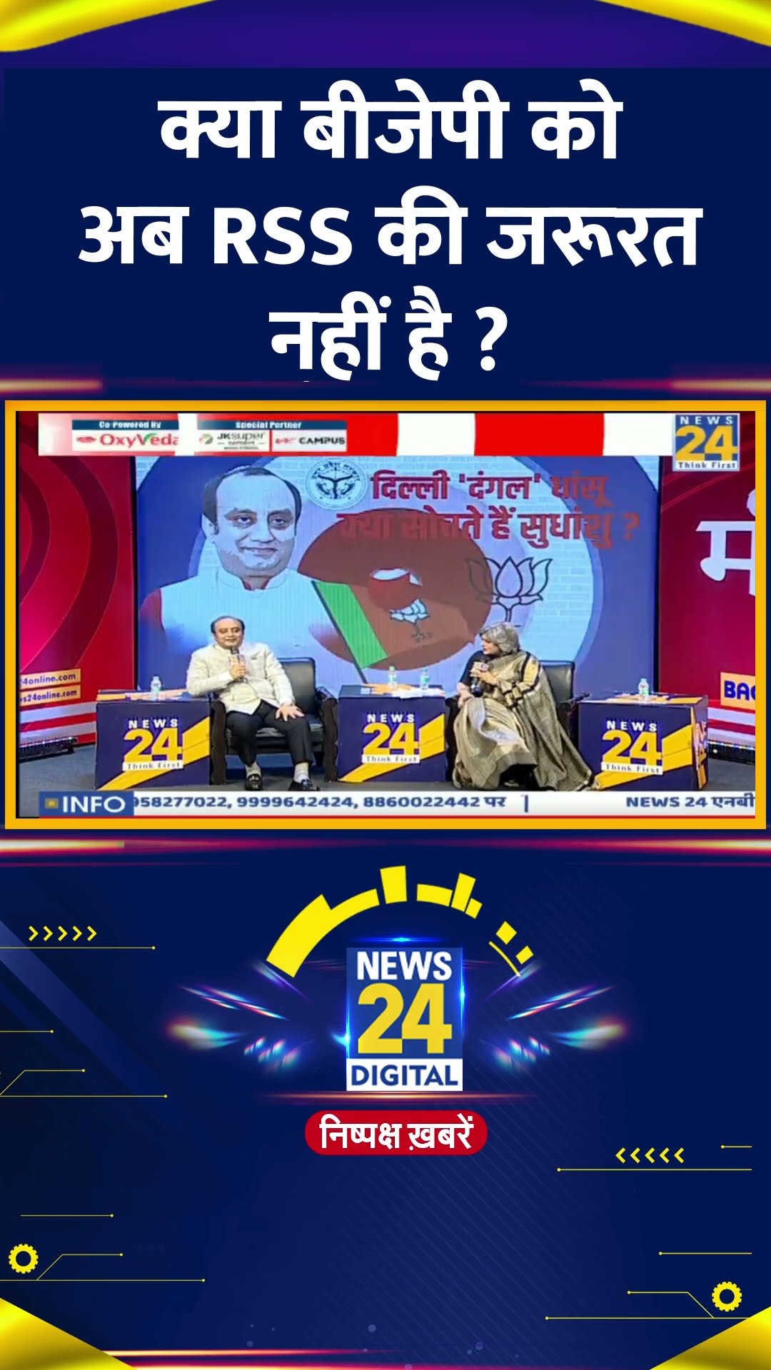 क्या बीजेपी को अब RSS की जरूरत नहीं है ? BJP सांसद Sudhanshu Trivedi ने दिया जवाब